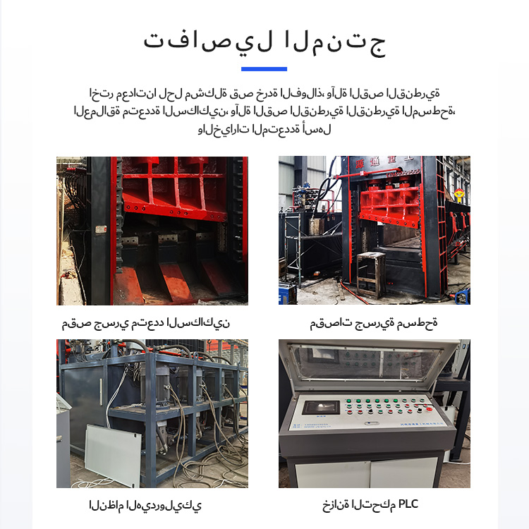 صور تفاصيل القص العملاقة الهيدروليكية
